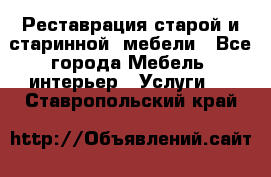 Реставрация старой и старинной  мебели - Все города Мебель, интерьер » Услуги   . Ставропольский край